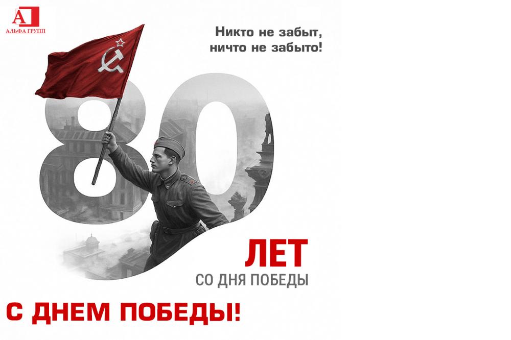 80-лет Великой Победы! Компания ООО "Альфа групп" поздравляет с Победой в Великой ответственной войне!
